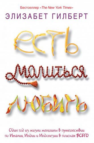 [Элизабет Гилберт] Есть, молиться, любить_0.jpg